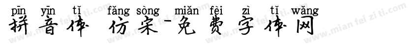 拼音体 仿宋字体转换